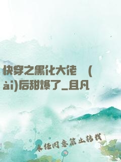 快穿之黑化大佬戀愛(ài)后甜爆了