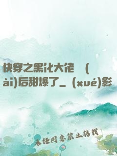 快穿之黑化大佬戀愛(ài)后甜爆了