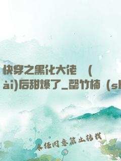快穿之黑化大佬戀愛(ài)后甜爆了