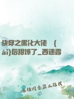 快穿之黑化大佬戀愛(ài)后甜爆了