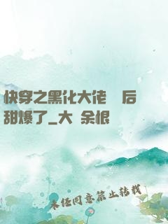 快穿之黑化大佬戀愛后甜爆了