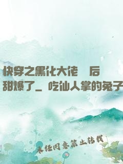 快穿之黑化大佬戀愛后甜爆了