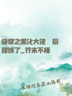 快穿之黑化大佬戀愛后甜爆了