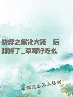 快穿之黑化大佬戀愛后甜爆了