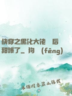 快穿之黑化大佬戀愛后甜爆了