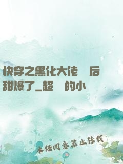 快穿之黑化大佬戀愛后甜爆了