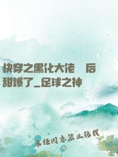 快穿之黑化大佬戀愛后甜爆了