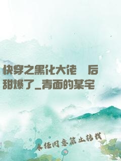 快穿之黑化大佬戀愛后甜爆了