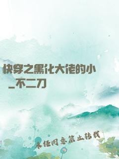 快穿之黑化大佬的小錦鯉