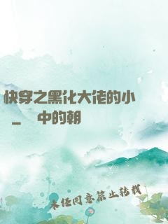 快穿之黑化大佬的小錦鯉