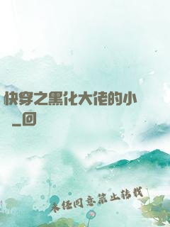 快穿之黑化大佬的小錦鯉