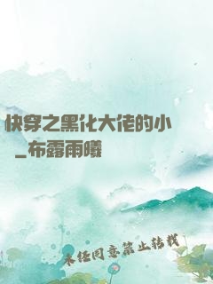 快穿之黑化大佬的小錦鯉