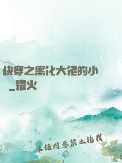 快穿之黑化大佬的小錦鯉