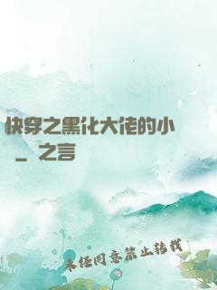 快穿之黑化大佬的小錦鯉