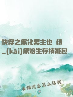 快穿之黑化男主也純情