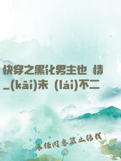 快穿之黑化男主也純情