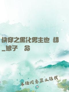 快穿之黑化男主也純情