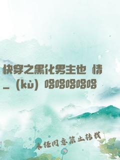 快穿之黑化男主也純情