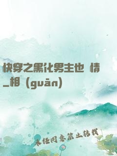快穿之黑化男主也純情