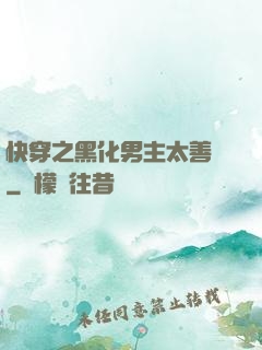 快穿之黑化男主太善變