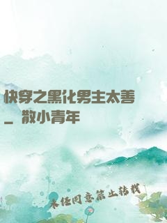 快穿之黑化男主太善變