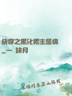 快穿之黑化男主是病嬌
