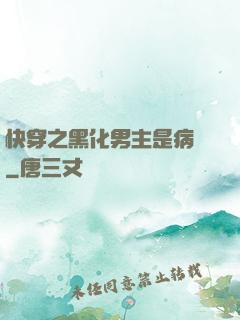 快穿之黑化男主是病嬌