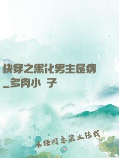 快穿之黑化男主是病嬌