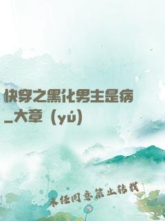 快穿之黑化男主是病嬌