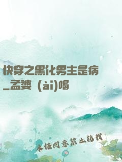 快穿之黑化男主是病嬌