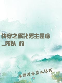 快穿之黑化男主是病嬌