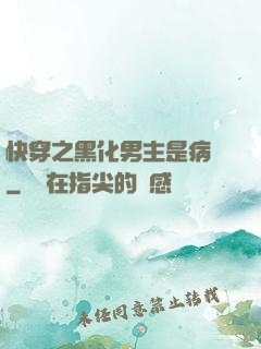 快穿之黑化男主是病嬌