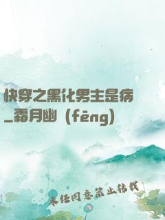 快穿之黑化男主是病嬌