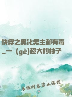 快穿之黑化男主都有毒