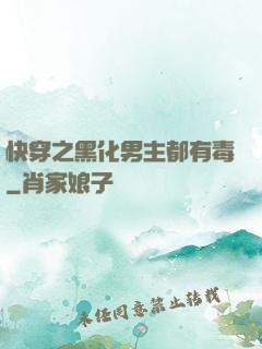 快穿之黑化男主都有毒
