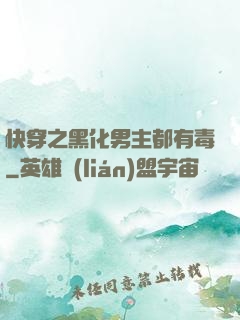 快穿之黑化男主都有毒