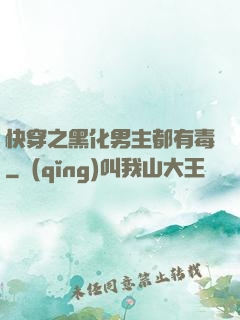 快穿之黑化男主都有毒