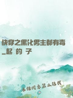 快穿之黑化男主都有毒