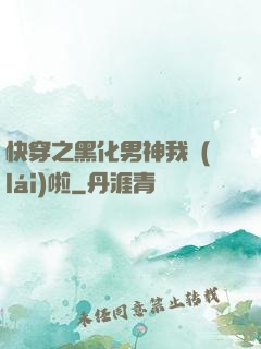 快穿之黑化男神我來(lái)啦