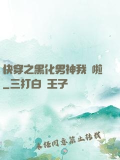 快穿之黑化男神我來啦