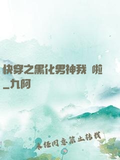 快穿之黑化男神我來啦