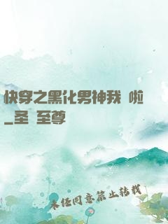 快穿之黑化男神我來啦