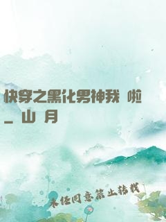 快穿之黑化男神我來啦