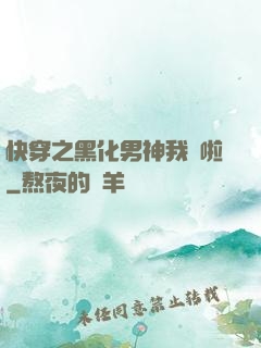 快穿之黑化男神我來啦