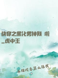 快穿之黑化男神我來啦