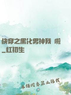 快穿之黑化男神我來啦