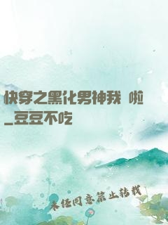 快穿之黑化男神我來啦