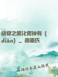 快穿之黑化男神有點(diǎn)寵