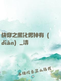 快穿之黑化男神有點(diǎn)寵