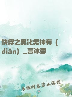 快穿之黑化男神有點(diǎn)寵